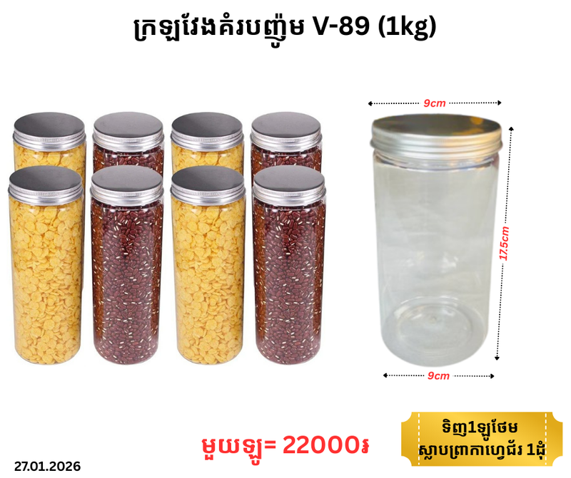 ក្រឡវែងគំរបញ៉ូម V-89 (1kg)